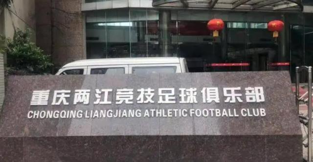 VIP会员-重足25年历史就此终结 球员工作人员揣着白条离开